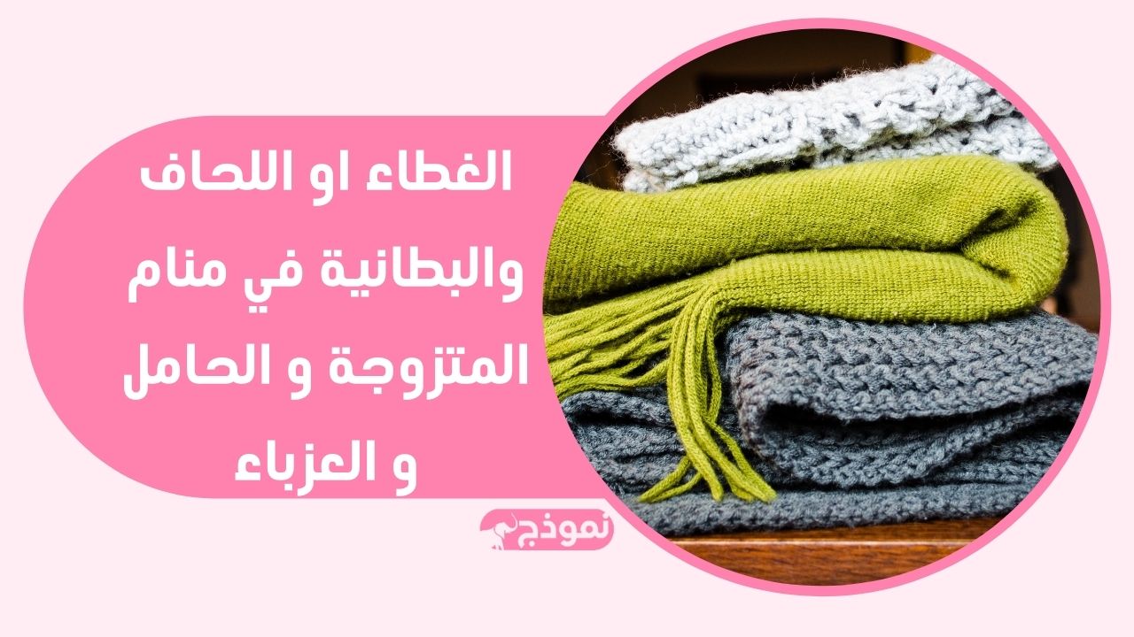 تفسير رؤية الغطاء أو اللحاف في المنام