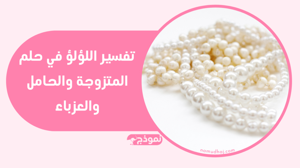 تفسير اللؤلؤ في حلم المتزوجة والحامل والعزباء