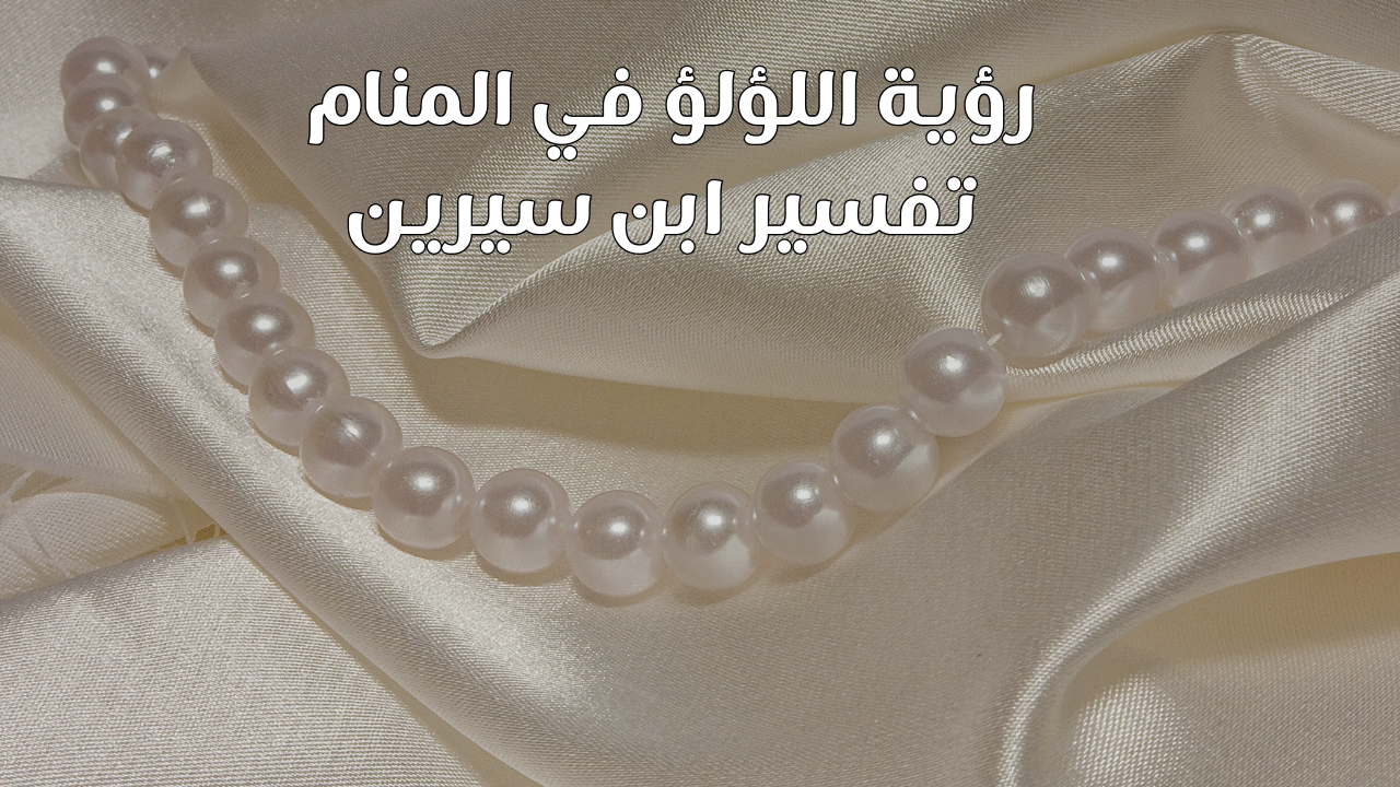 رؤية اللؤلؤ في المنام تفسير ابن سيرين