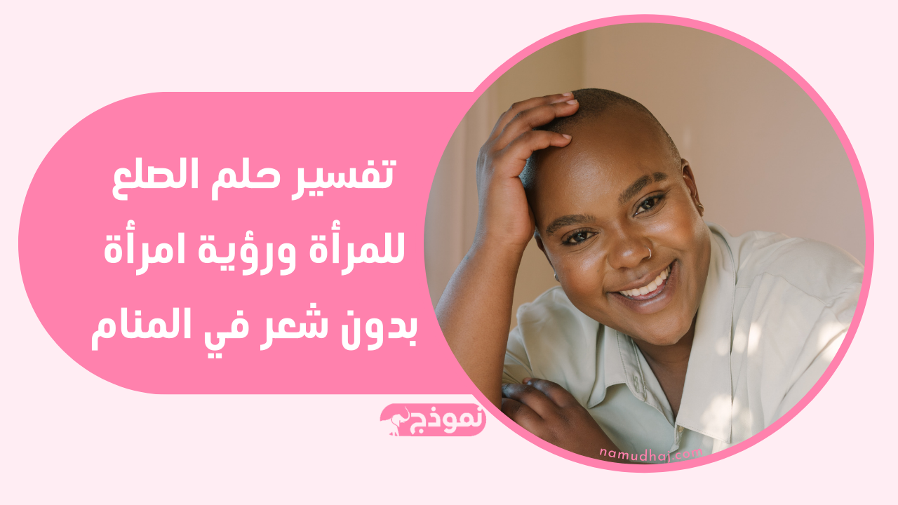 تفسير حلم الصلع للمرأة ورؤية امرأة بدون شعر في المنام