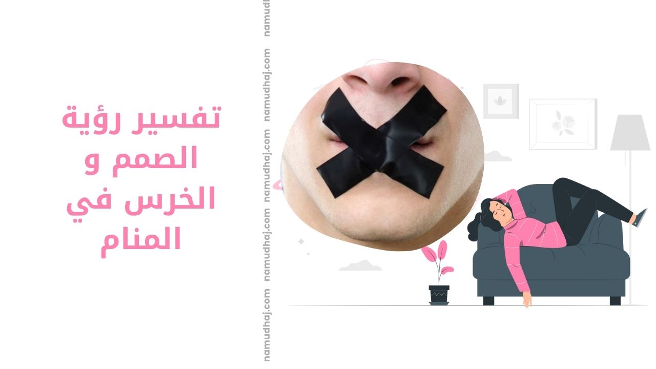 تفسير رؤية الصمم و الخرس في المنام