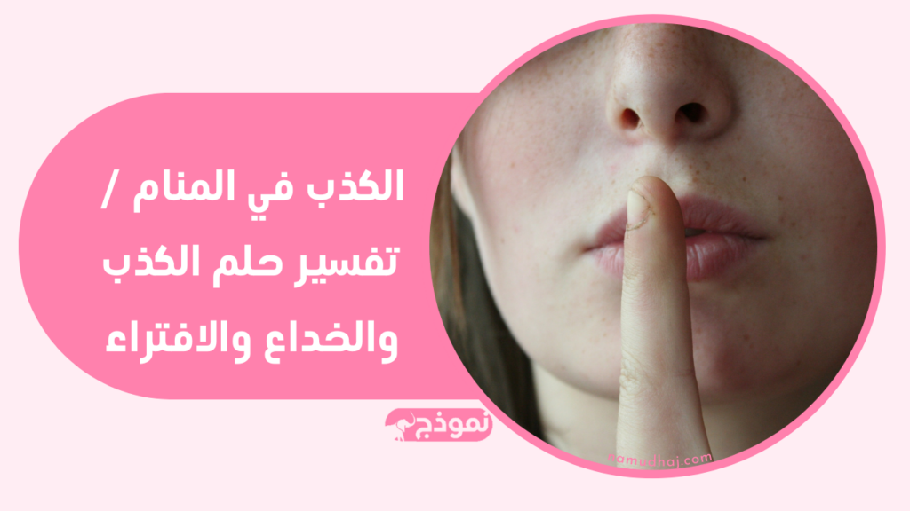 الكذب في المنام / تفسير حلم الكذب والخداع والافتراء