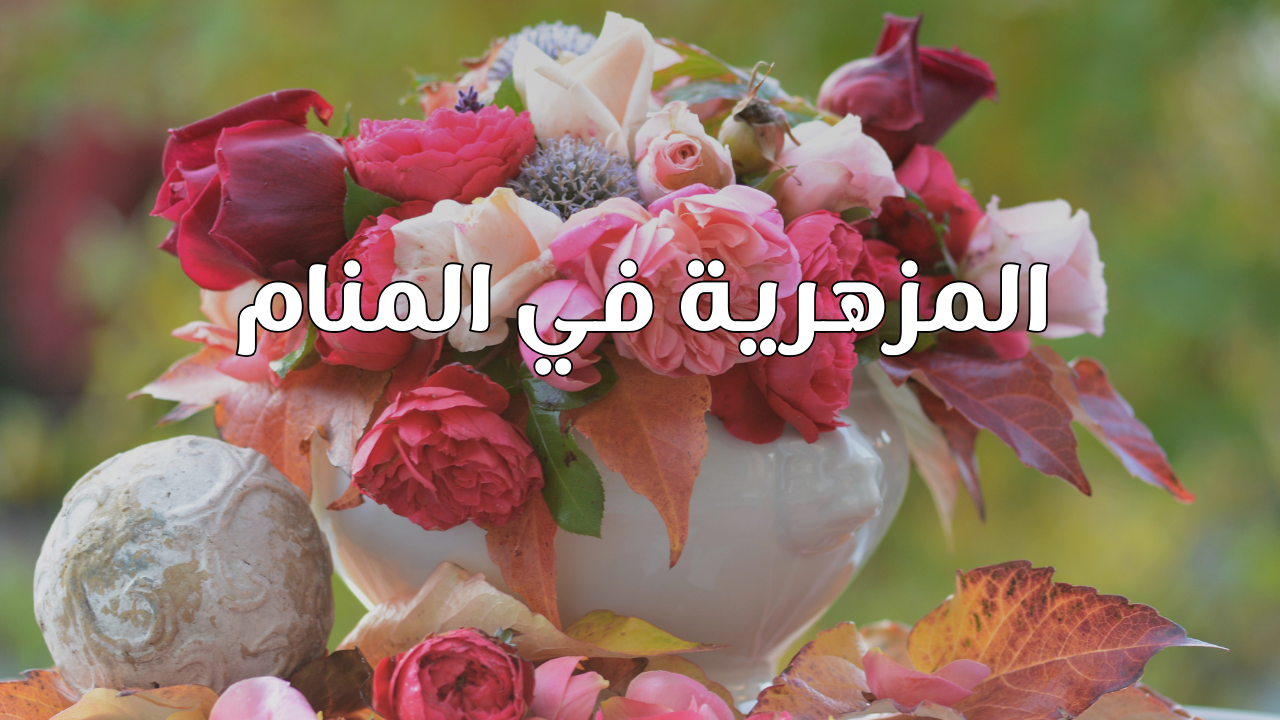 المزهرية في المنام