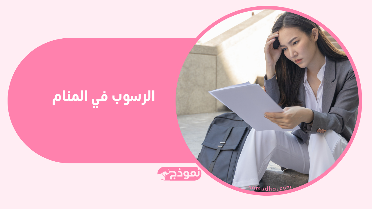 تفسير حلم الرسوب في مناظرة الباكالوريا أو مادتي الرياضيات و الإنجليزية