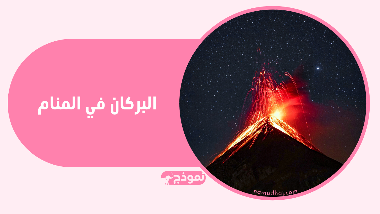 البركان في المنام