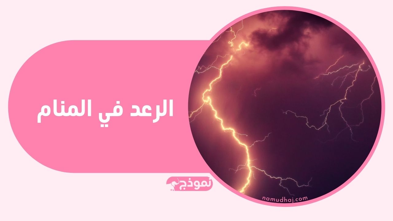 تفسير حلم الرعد وسماع صوته في المنام