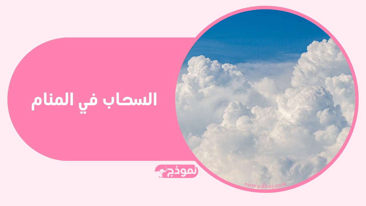 السحاب في المنام