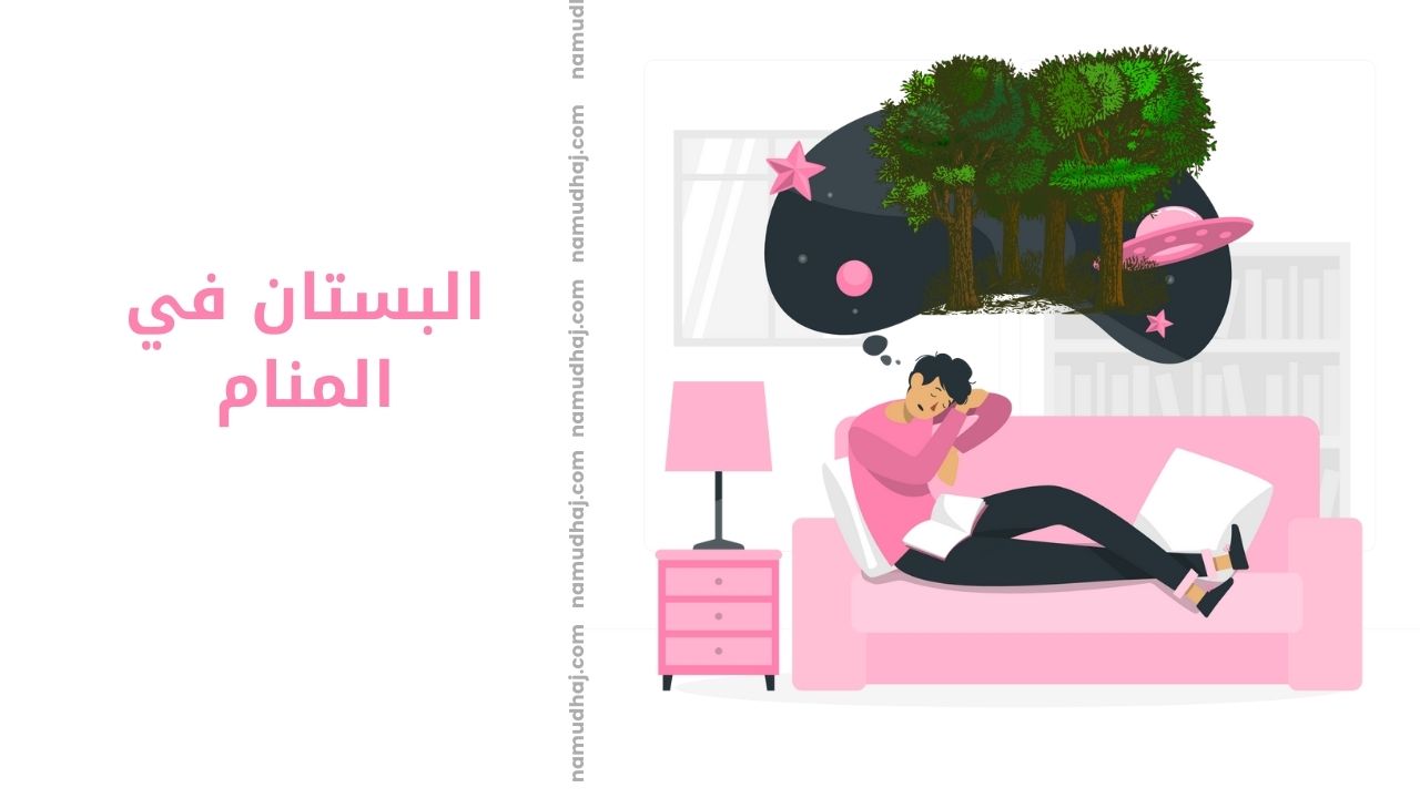 تفسير مفصل ومحكم لرؤية البستان في المنام