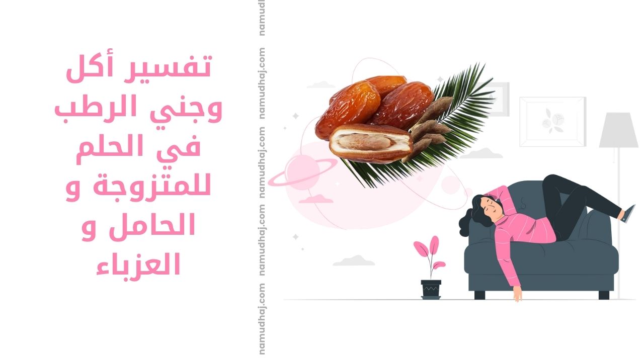 تفسير أكل وجني الرطب في الحلم للمتزوجة و الحامل و العزباء