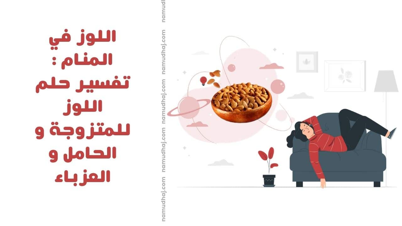 اللوز في المنام : تفسير حلم اللوز للمتزوجة و الحامل و العزباء
