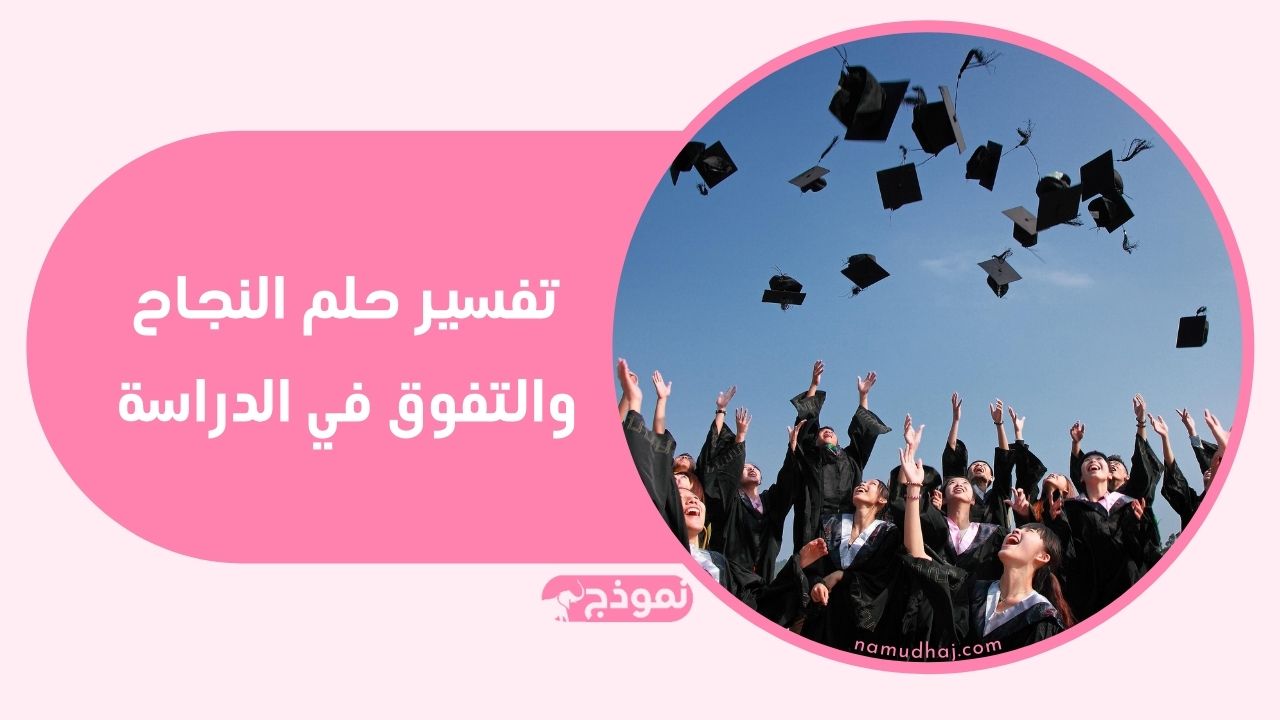 النجاح في المنام: تفسير حلم النجاح والتفوق في الدراسة