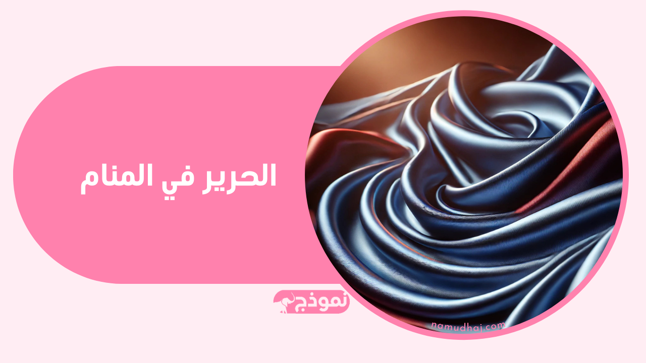 تفسير رؤية الحرير في المنام للعزباء والمتزوجة والحامل