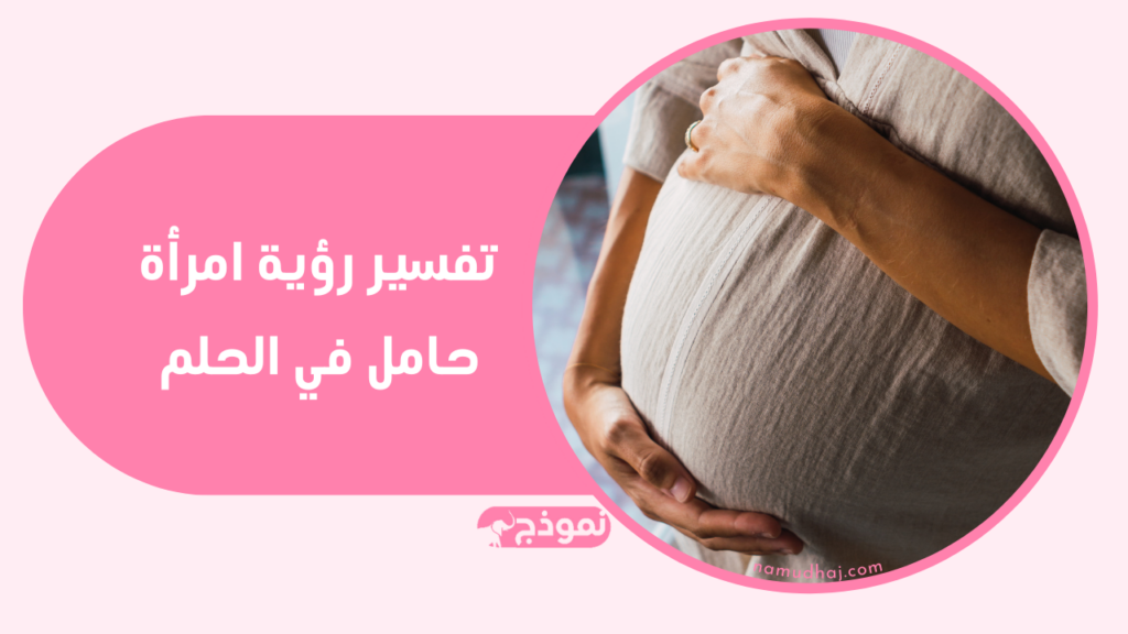 الحامل في المنام | تفسير رؤية امرأة حامل في الحلم