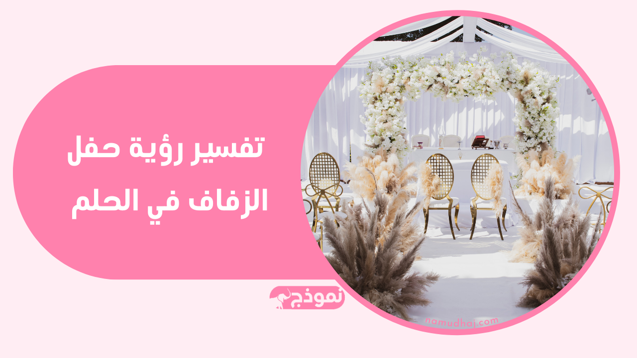 تفسير رؤية حفل الزفاف في الحلم