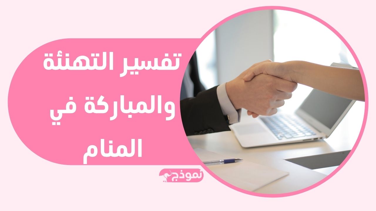 التهنئة في المنام بمختلف أساليبها وأنماطها