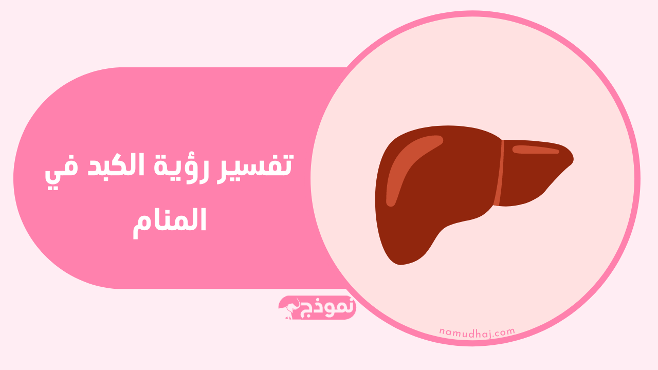 الكبد في المنام