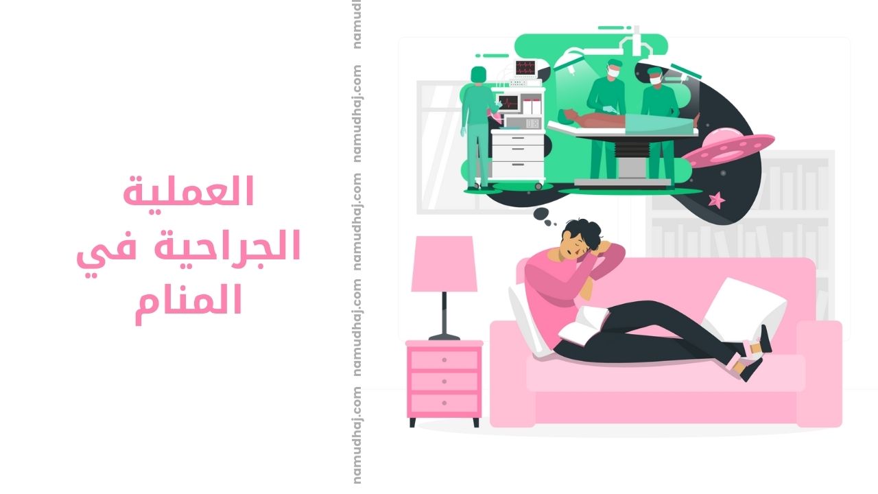 العملية الجراحية في المنام