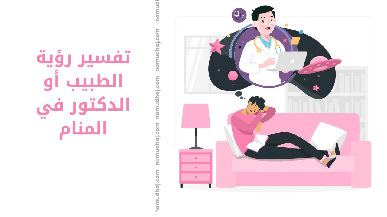 تفسير رؤية الطبيب أو الدكتور في المنام