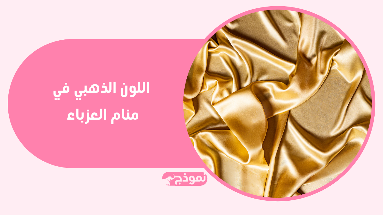 اللون الذهبي في منام العزباء