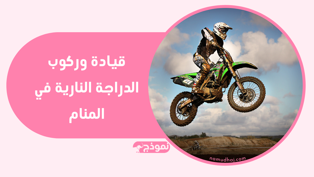 قيادة وركوب الدراجة النارية في المنام