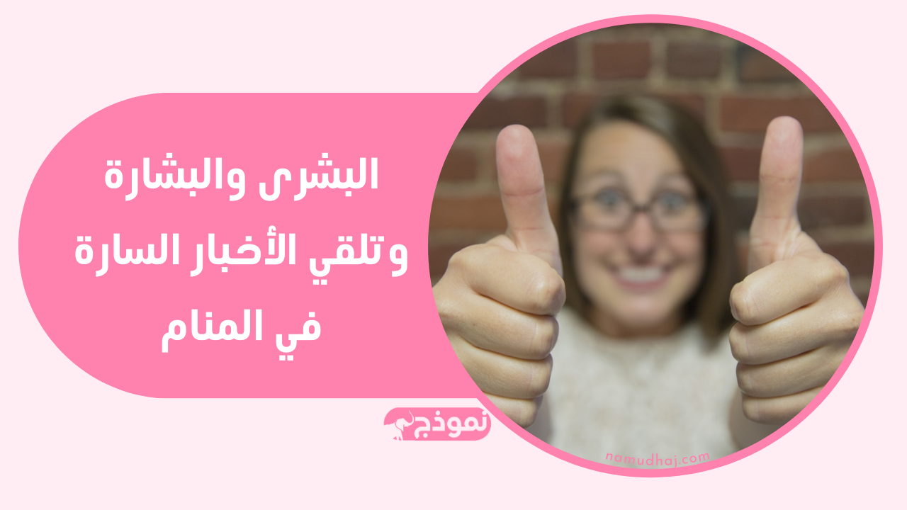 البشرى والبشارة وتلقي الأخبار السارة في المنام