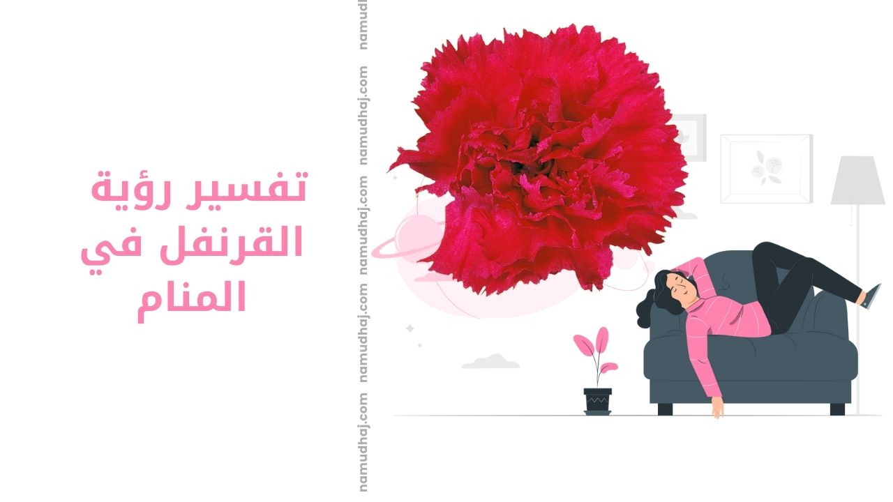 تفسير رؤية القرنفل في المنام