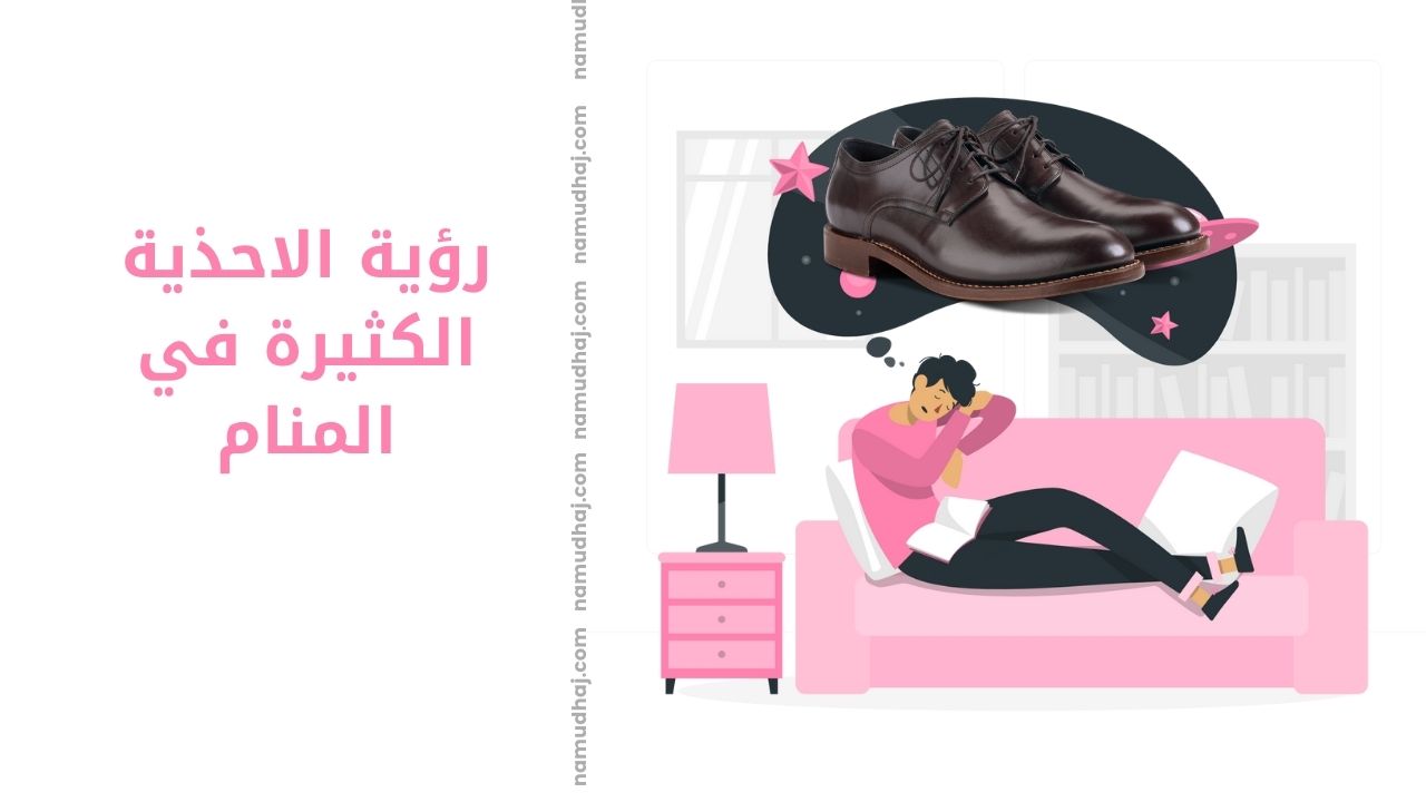 رؤية الاحذية الكثيرة في المنام