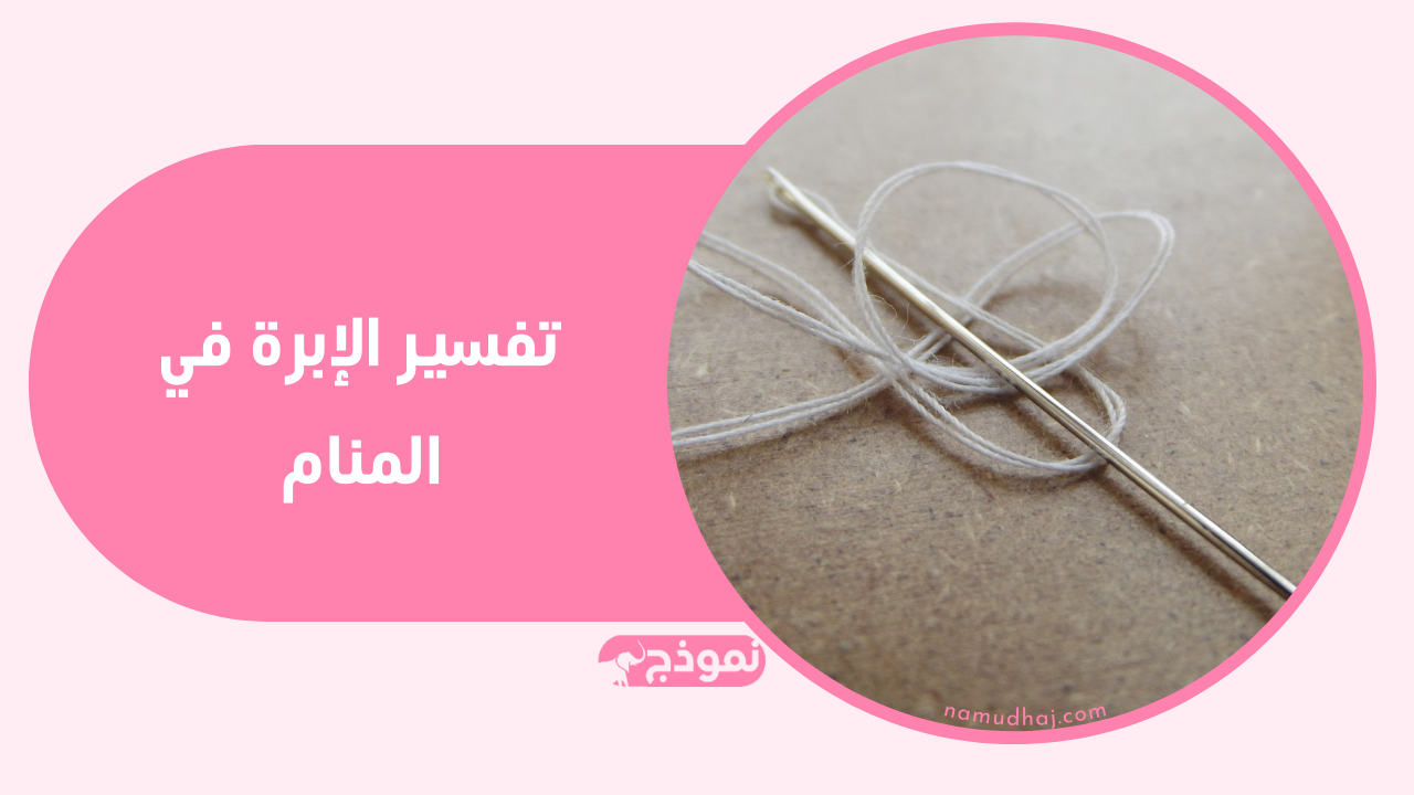 تفسير الإبرة في المنام