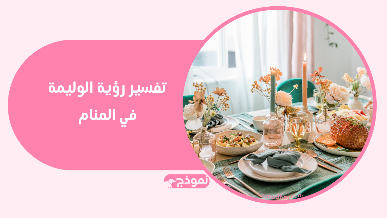 الوليمة في المنام