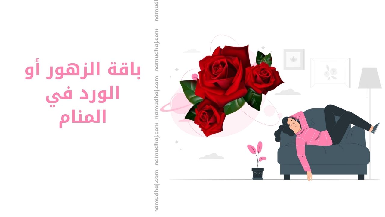 باقة الزهور أو الورد في المنام