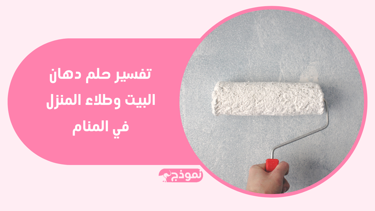 تفسير حلم دهان البيت