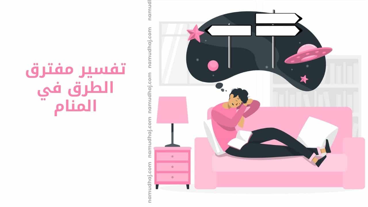 تفسير مفترق الطرق في المنام