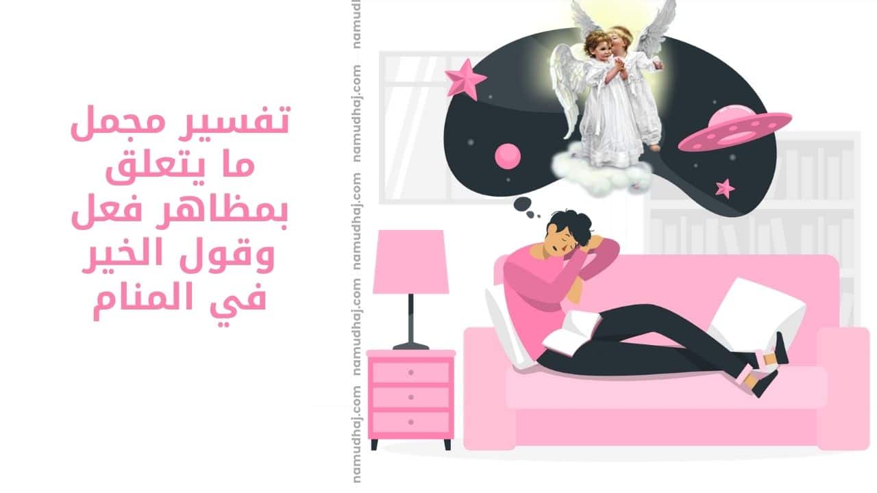 تفسير مجمل ما يتعلق بمظاهر فعل وقول الخير في المنام