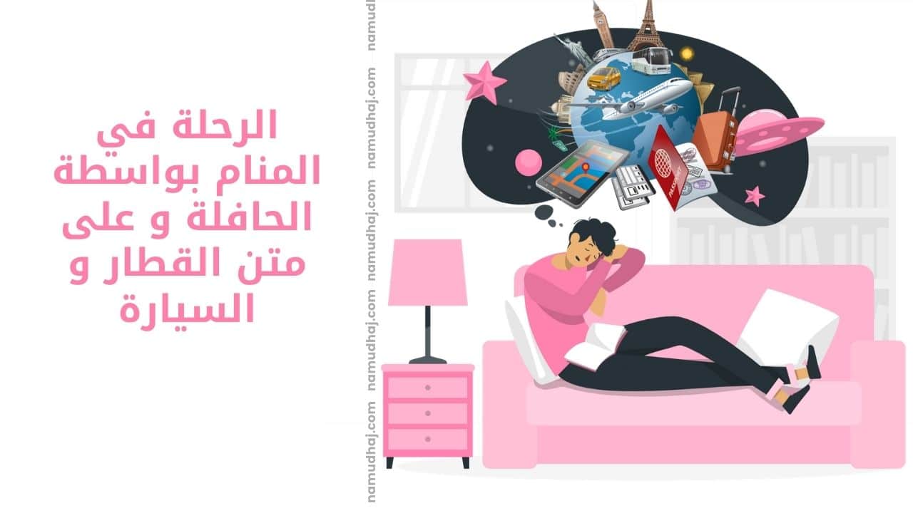 الرحلة في المنام بواسطة الحافلة و على متن القطار و السيارة