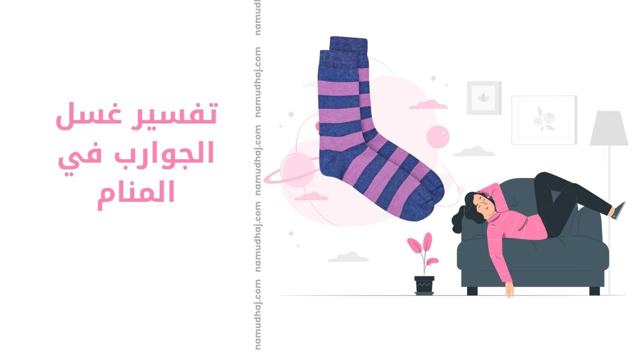 تفسير الجوارب في المنام