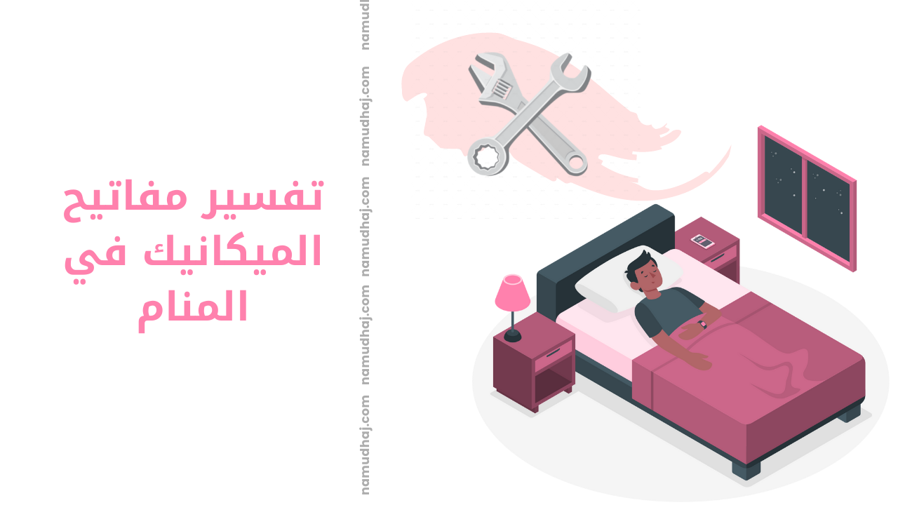 تفسير مفاتيح الميكانيك في المنام