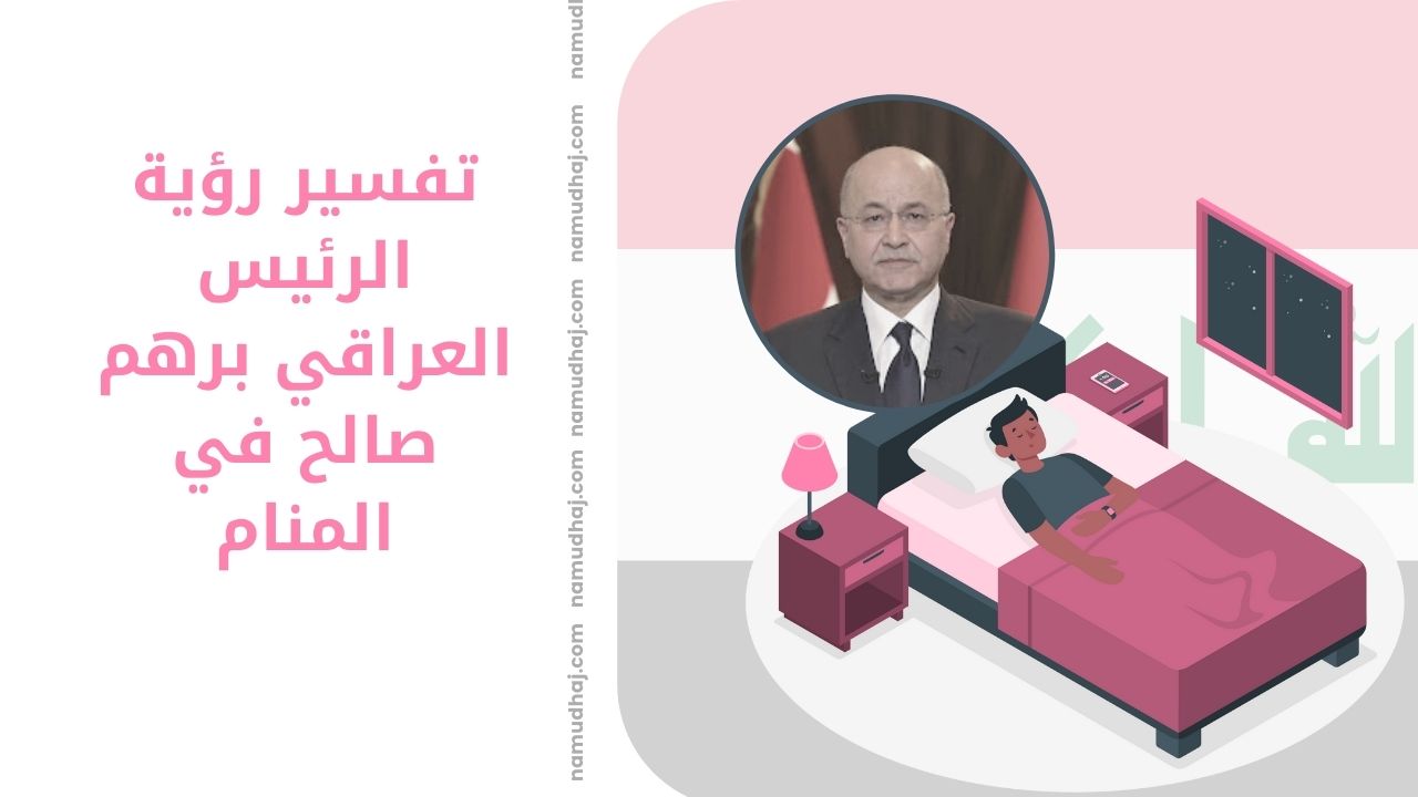 برهم صالح في المنام