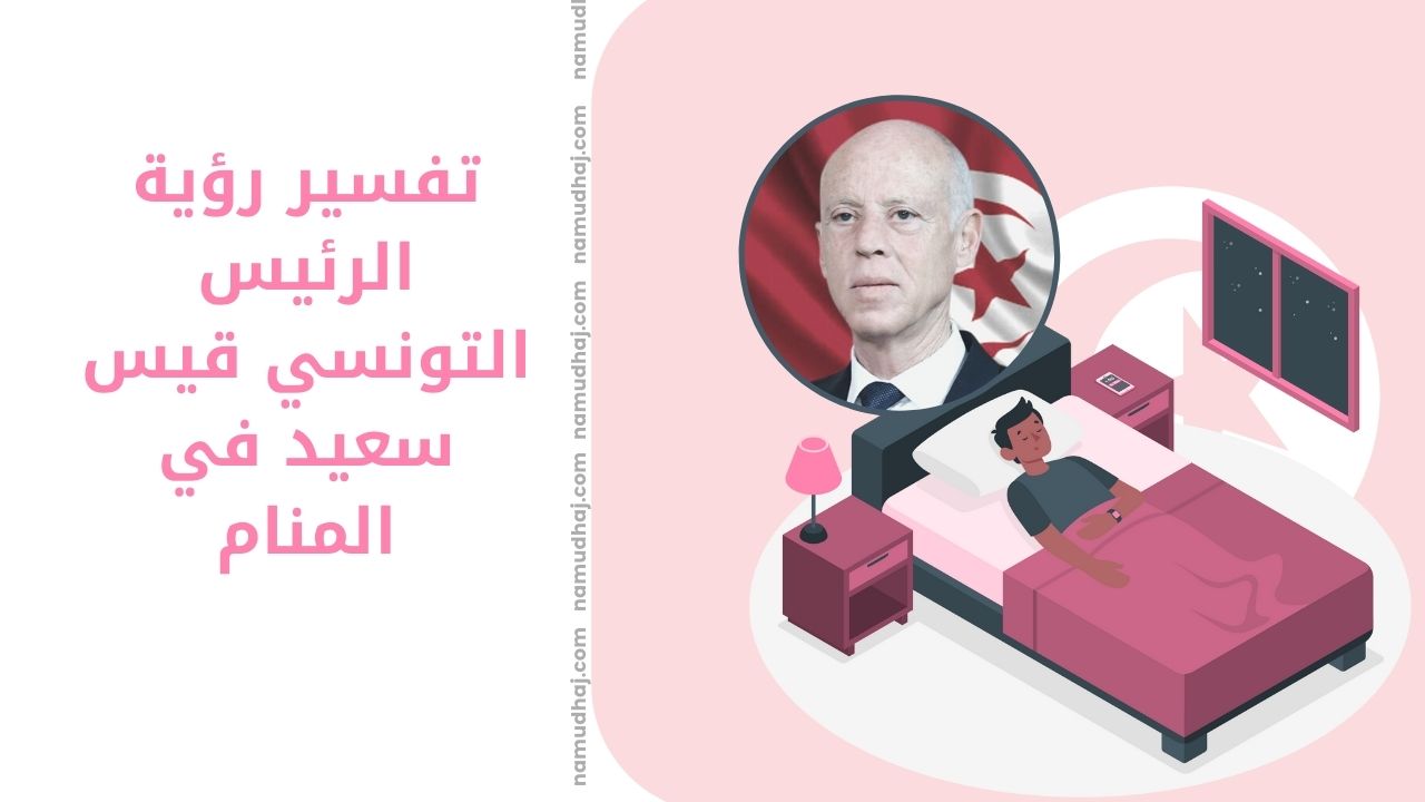 تفسير رؤية الرئيس التونسي قيس سعيد في المنام