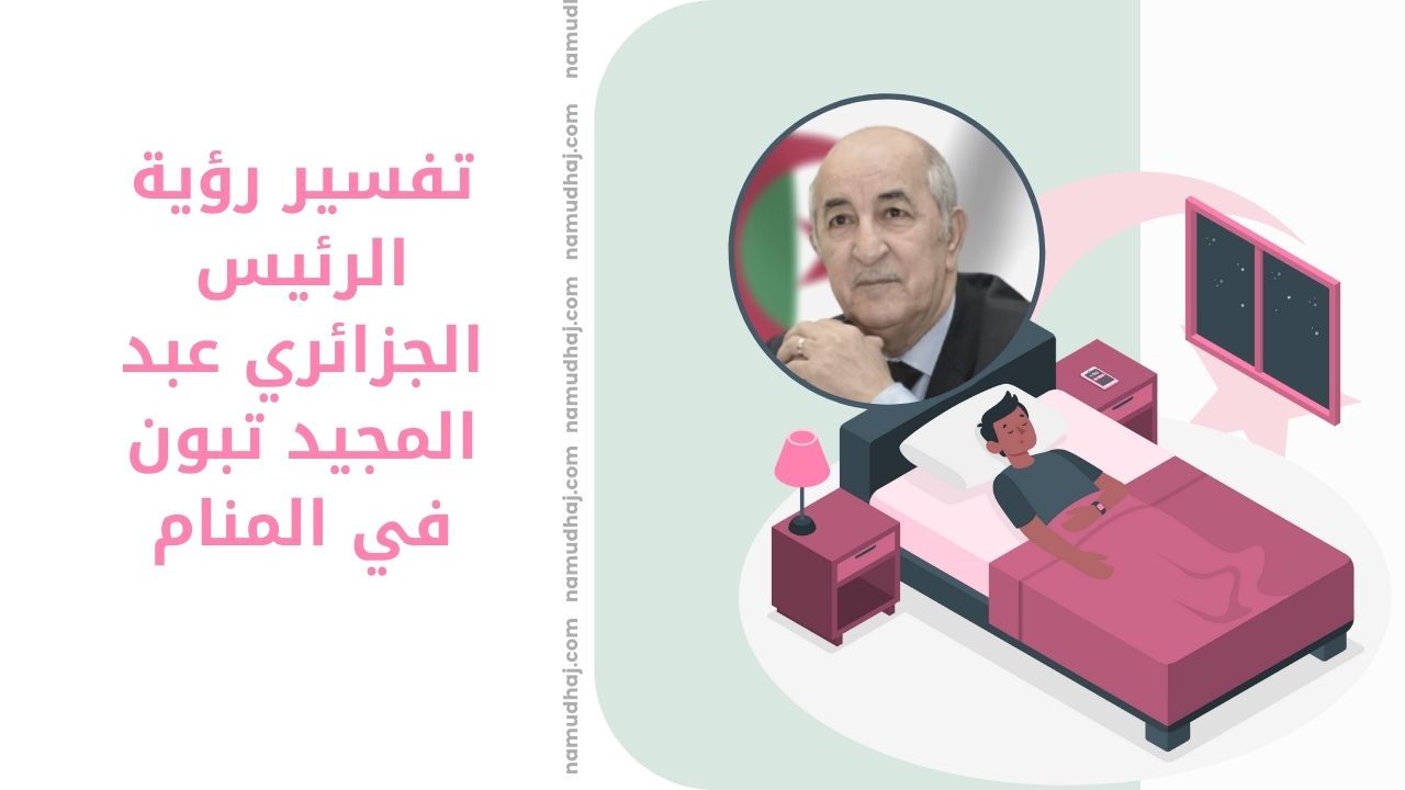 تفسير رؤية الرئيس الجزائري عبد المجيد تبون في المنام