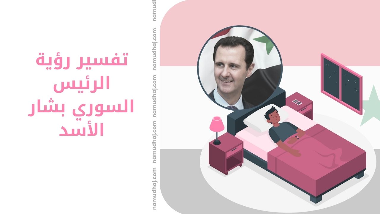 تفسير رؤية الرئيس السوري بشار الأسد