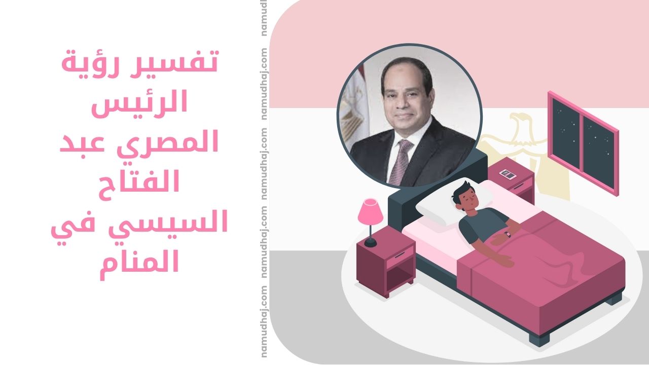 تفسير رؤية الرئيس المصري عبد الفتاح السيسي في المنام