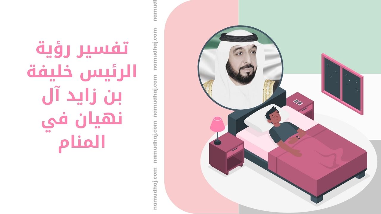 خليفة بن زايد آل نهيان في المنام
