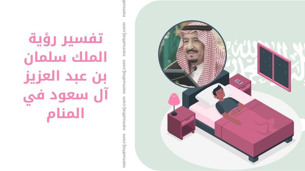 سلمان بن عبد العزيز آل سعود في المنام