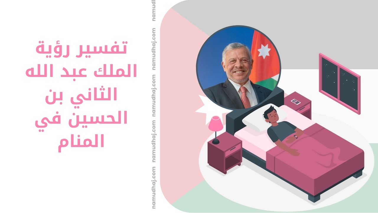 عبد الله الثاني بن الحسين