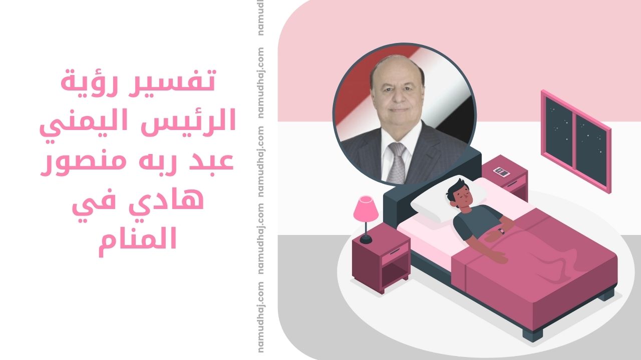 عبد ربه منصور هادي في المنام