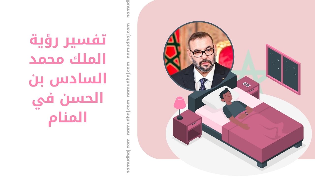 محمد السادس بن الحسن في المنام