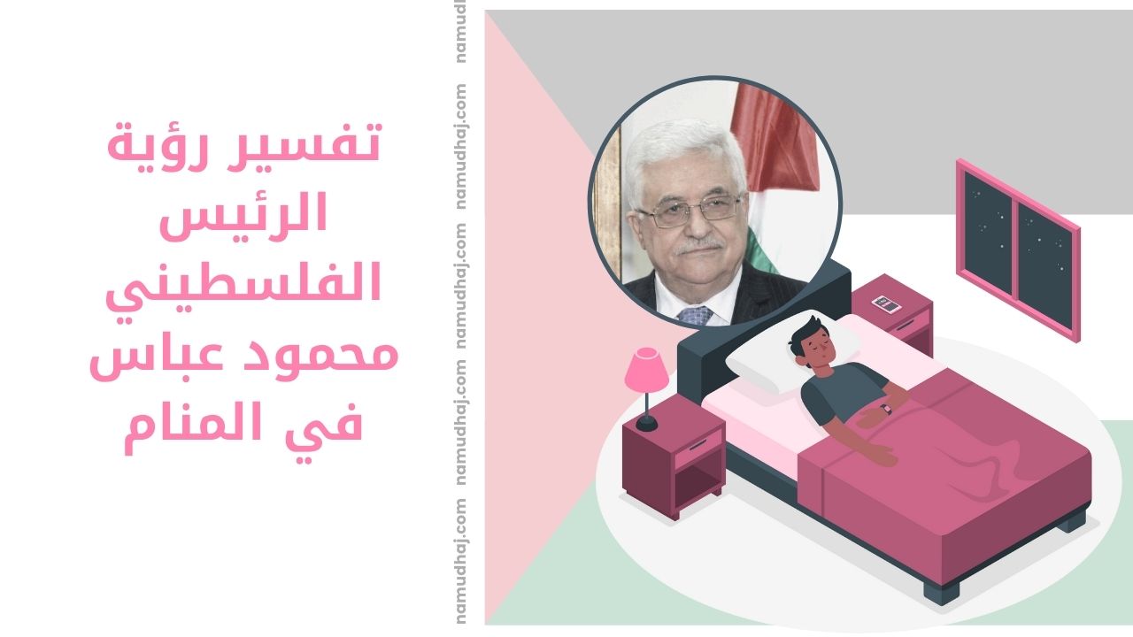محمود عباس في المنام