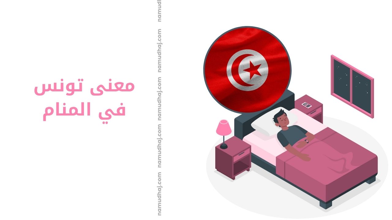 معنى تونس في المنام