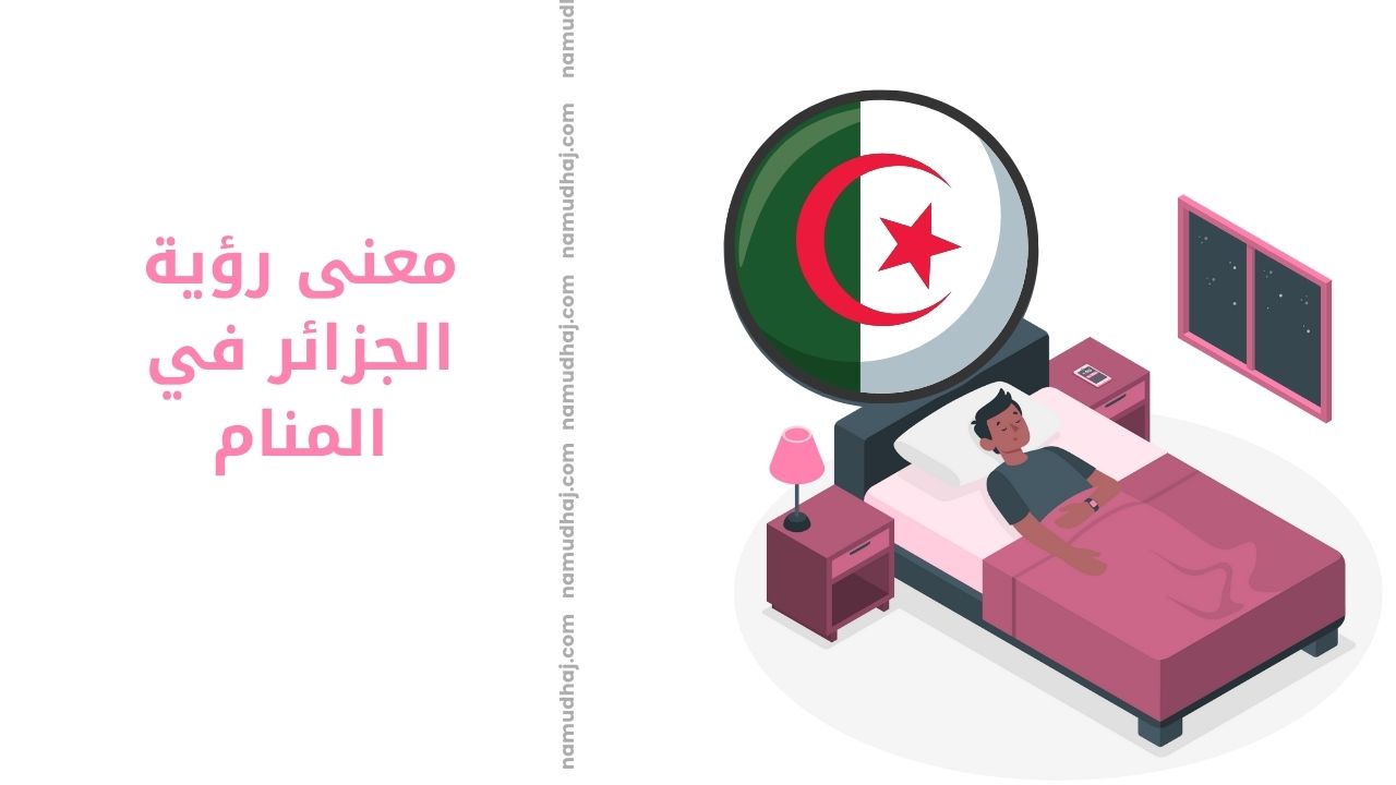معنى رؤية الجزائر في المنام