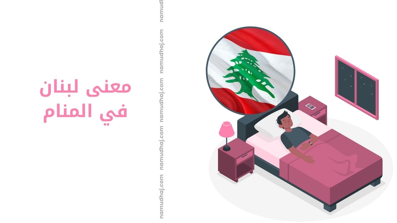 معنى لبنان في المنام